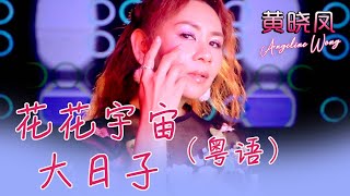 黄晓凤ANGELINE WONG I 花花宇宙+大日子 I 粤语 I 组曲 I 官方MV全球大首播 (Official Video)