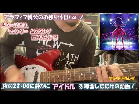 【ど初心者】アラフィフ親父がYOASOBIのアイドルをギターで弾く（練習）【フェンダームスタング】