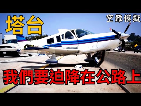 #Short 真實事故-飛機迫降在公路上，機師向塔臺宣告緊急狀況