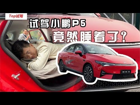 20万内极致的家用座驾 试驾小鹏P5