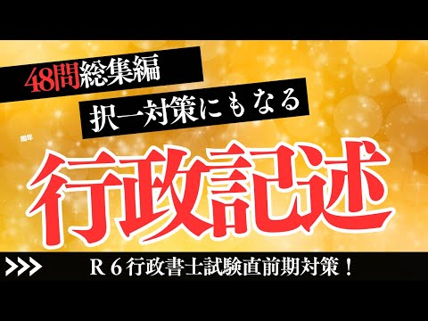 【Ｒ６行政書士試験】行政法記述総集編　※問１３没問　リクエストがありましたので一気に配信します！