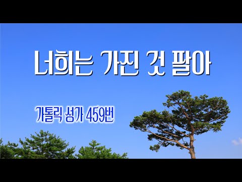 [가톨릭 성가 459번] 너희는 가진 것 팔아 (마태복음 6장 19절) / 칸디도 보칼레 / 연중 / Catholic Hymn / SATB 앙상블