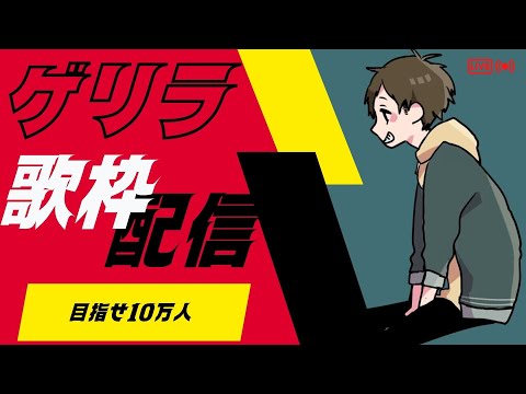 【歌枠】10万人まであと3400人！9.6万人感謝！【 #NORISTRY / Singing Stream】