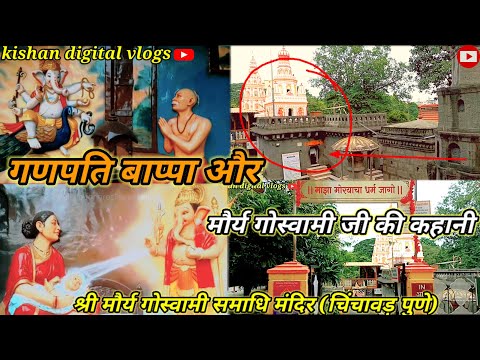 गणपति बप्पा or Sree morya goswami jivan story श्री मार्या गोस्वामी समाधी मंदिर ( चिंचवड़ पुणे )