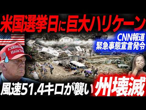 選挙日になんと巨大ハリケーン！非常事態宣言発令！風速51.4キロ投票に悪影響！世紀の米大統領選どうなる？