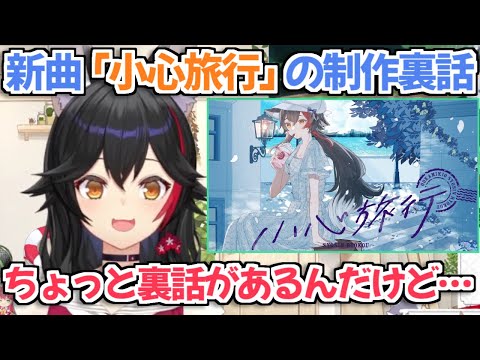 【ホロライブ切り抜き】新曲『小心旅行』の制作裏話について話すミオしゃ【大神ミオ】