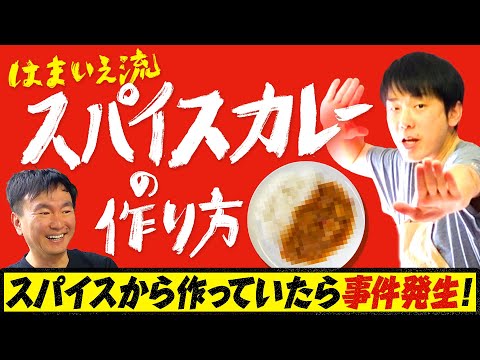 【カレー】かまいたち濱家がスパイスから作るオリジナルカレーを紹介！