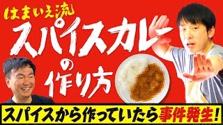 【カレー】かまいたち濱家がスパイスから作るオリジナルカレーを紹介！