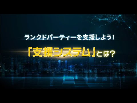 MATRIX Rank Battle -Season 1-「支援システム」紹介動画