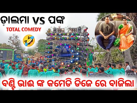 DJ ROYAL WAVE NEW SETUP PLAY ODIA COMEDY SONG @FunnyAngulia