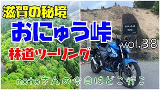 【モトブログ】滋賀の秘境 おにゅう峠 林道ツーリング#モトブログ #バイク  #ツーリング #ツーリングスポット #スズキ #ジクサー