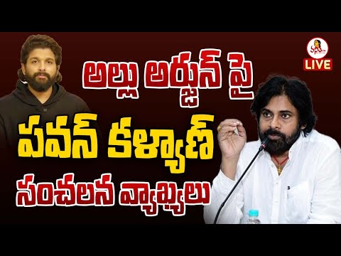 అల్లు అర్జున్ పై పవన్ కళ్యాణ్ సంచలన వ్యాఖ్యలు | Pawan Kalyan First Reaction On Allu Arjun Arrest