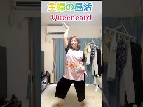 【40歳母】(G)l-DLE'Queencard'#queencardchallenge #shorts#queencard