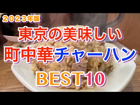 【町中華チャーハン】東京の美味しい町中華チャーハンランキングBEST10 2023年