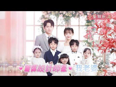 [MULTI SUB]💕首席設計師是我老婆|什麼？被繼妹陷害與男人發生一夜情竟然剩下五個神童寶寶？還是即將入職集團的總裁的種？& 当众离婚弃妇竟是总裁白月光#霸道总裁 #甜宠#dramachina