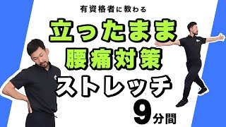 立ったまま腰痛対策ストレッチ【9分間】