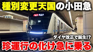 【変な走り方】種別変更しまくる小田急が生んだ "化け急" に乗ってみた！なぜ急に種別が変わるのか徹底解説【小田急線】