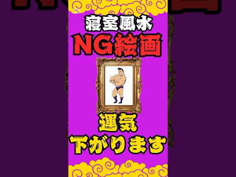 寝室に飾ってはいけないNG絵画はこれ！#shorts#寝室風水#風水絵画#リビング