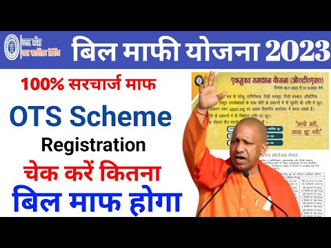 UP Bijli Bill Mafi Yojana Registration 2023 UP OTS Registration Process 2023 Electricity Bill Mafi