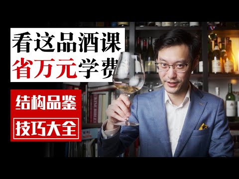 The Complete Guide to Wine Structure: Tasting Techniques 葡萄酒结构品鉴技巧大全 怎样品鉴酒的好坏？搞懂了“结构”你就是专业的！