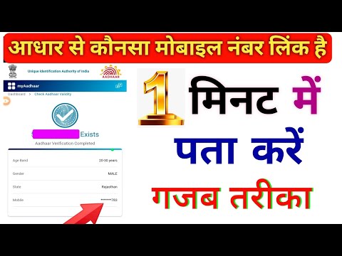 How to find a Mobile Number Linked to Aadhaar | Verify Aadhaar Linked Mobile Number Online |