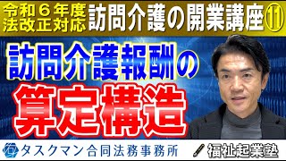 【令和６年度法改正対応】訪問介護報酬の算定構造｜基本報酬と加算減算の計算実務をサービスコード表から｜訪問介護の開業講座⑪