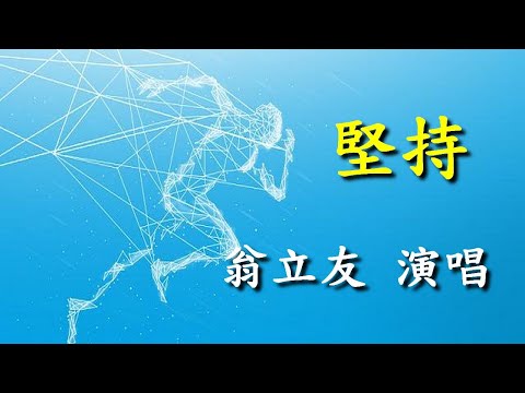 堅持                                                                                翁立友  演唱