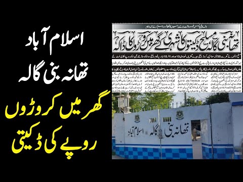 Robbery in Bani Gala Islamabad | Daketi Ki Bari Wardat | Breaking News | اسلام کروڑوں روپے کی ڈکیتی