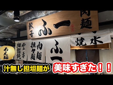 【福井グルメ】汁無し坦坦麺が美味すぎた！！【方言：ハイブリッド福井弁】