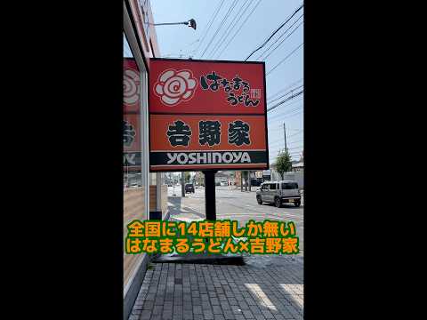 全国に14店舗しか無いはなまるうどん×吉野家　#Shorts