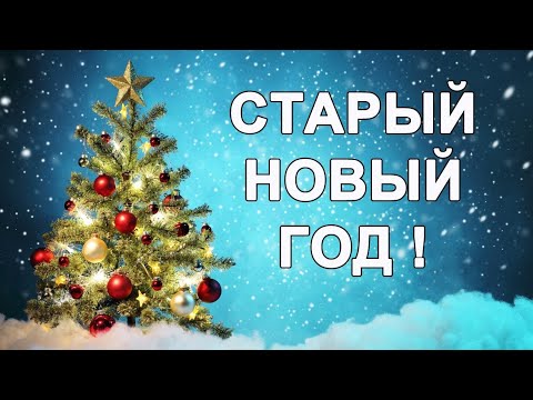 Со СТАРЫМ НОВЫМ ГОДОМ / Поздравление/ Старый Новый Год/ ЗАжигаем