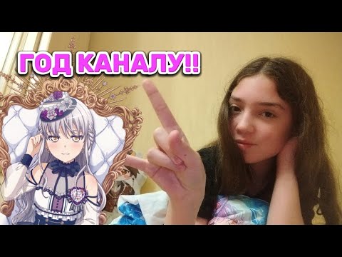 ГОД КАНАЛУ!!!