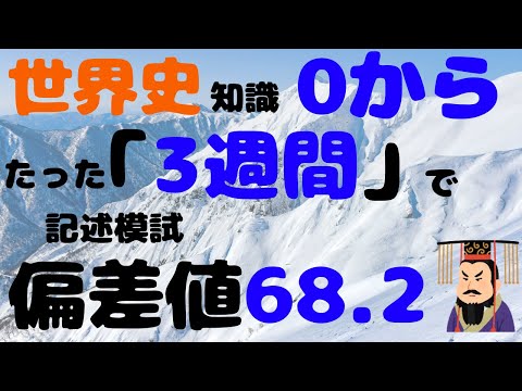 【爆伸び注意！】たった3週間で世界史偏差値68を超えた方法　【大学受験】【世界史】【勉強法】【慶應】【短期間】