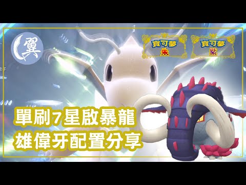 單刷7星啟暴龍! 雄偉牙配置分享! - Pokémon Scarlet & Violet 寶可夢 朱／紫