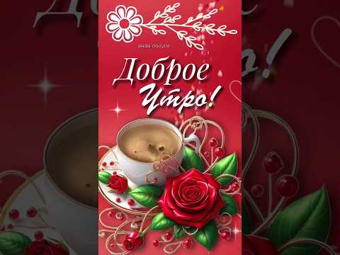 Доброе утро! #открытки #доброеутро #отдуши