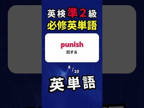 英検準２級・必修単語  #英検 #英検準2級  #英単語