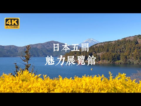 【日本一人旅 EP01】探索日本美學！5間特色展覽館全解析 | 滋賀美秀美術館、京都國立博物館、熱海MOA美術館、箱根成川美術館、江戶東京建築園