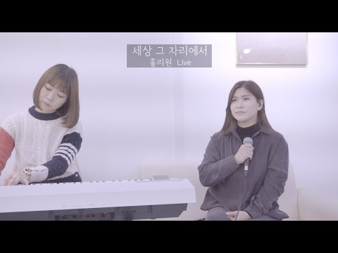 [홀리원 LIVE] 세상, 그 자리에서