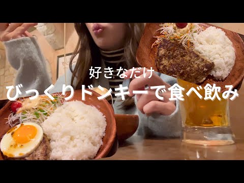 【ぼっち飯】びっくりドンキーで飲む幸せな休日【昼飲み】