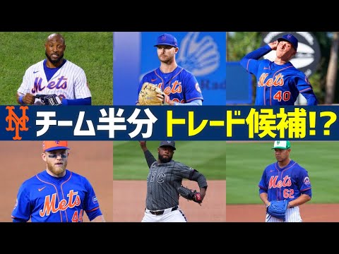 【MLB】メッツ、あまりにトレード候補が多すぎる