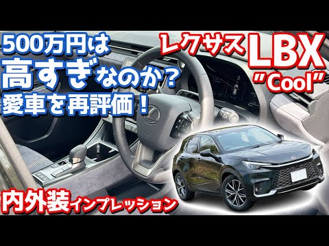 【500万円は高すぎ？】レクサス LBX 内外装紹介！実際に購入した愛車の良し悪しを再評価してみた。【LEXUS LBX Cool 2024】