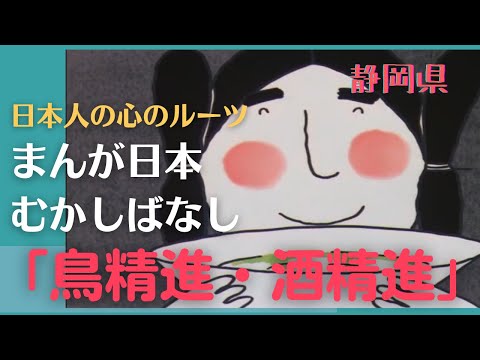 鳥精進・酒精進💛まんが日本むかしばなし【静岡県】362