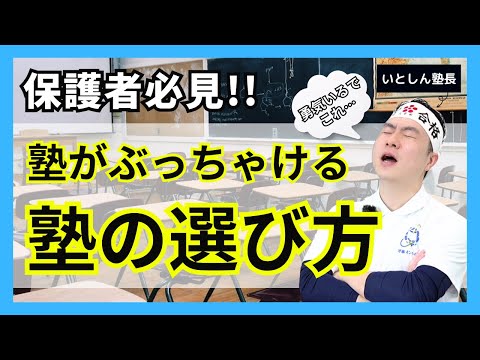 【合わんならやめとけ!!】塾がひいきなしで伝える塾の選び方!! 合わない塾は地獄!!  小学生・中学生の保護者・親向け