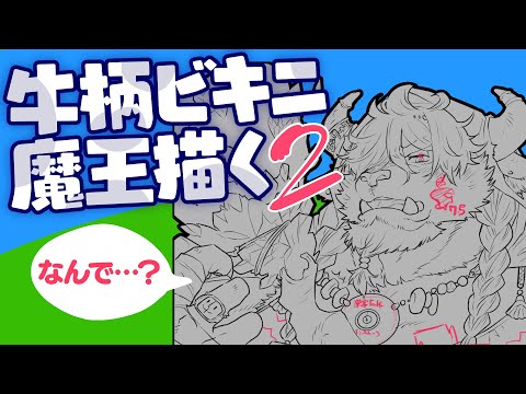 【Drawing Stream】続・M4 iPad Proで牛柄ビキニ魔王を描く【ディープブリザード】