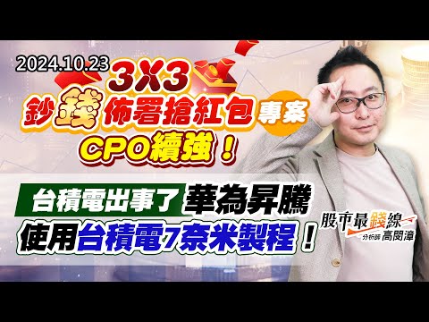 20241023《股市最錢線》#高閔漳 “3X3鈔錢佈署搶紅包專案，CPO續強！”“台積電出事了，華為昇騰使用台積電7奈米製程！！”