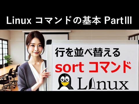 Linuxコマンドの基本：行を並べ替える：sortコマンド