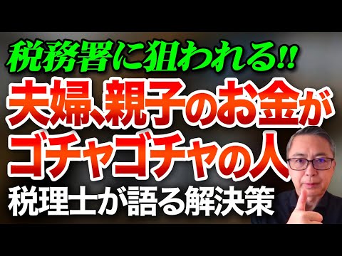 税務署が狙う新NISAで夫婦、親子のお金がゴチャゴチャの人はヤバい　税理士が語る解決策