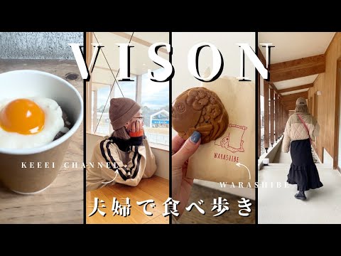 【VISON三重】🍻夫婦で食べ歩きvlog🌈/夫婦デート/三重旅行/伊勢/鳥羽/ヴィソン/ヴィソンのお土産で夕食/