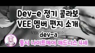 [VEE 멤버 편지 소개] dev-a 툴시 나이트메어 매드니스 4세