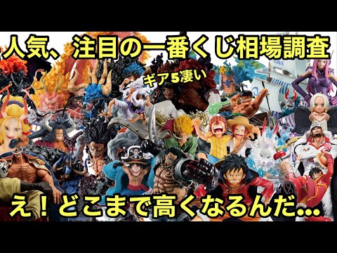 あのキャラ達が更に注目され、凄い事に！人気一番くじの相場調査！今どうなった？一番くじ ワンピース フィギュア